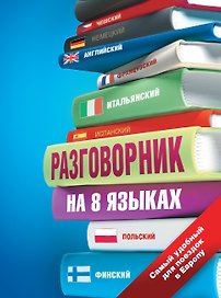 Разговорник на 8 языках: английский, немецкий, французский, итальянский, испанский, польский, финский, чешский