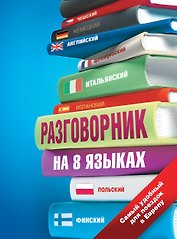Разговорник на 8 языках: английский, немецкий, французский, итальянский, испанский, польский, финский, чешский