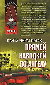Прямой наводкой по ангелу (Афган Чечня Локальные войны). Ибрагимов К. (Эксмо)