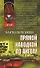Прямой наводкой по ангелу (Афган Чечня Локальные войны). Ибрагимов К. (Эксмо) - 0