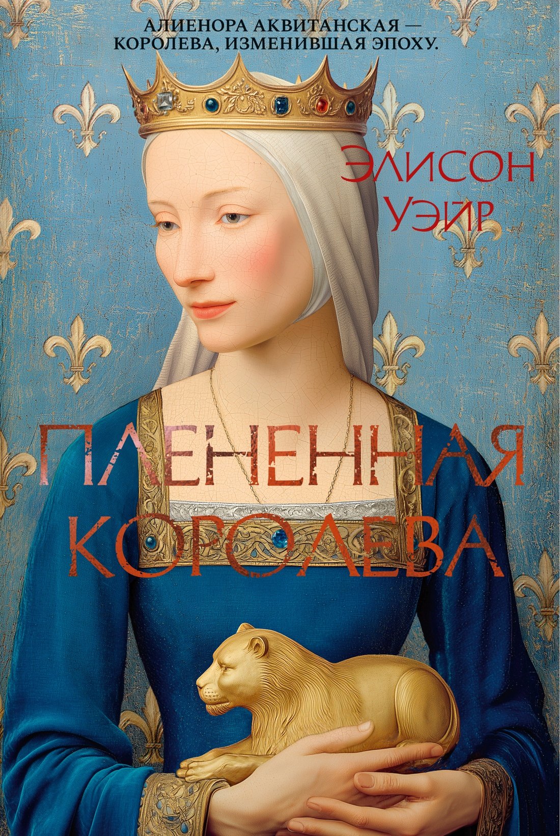 

Пленённая королева