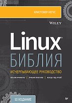Библия Linux. 10-е издание