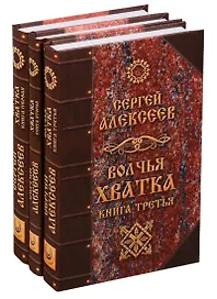 Волчья хватка 3тт (компл 3 кн.) Алексеев (упаковка) (Концептуал)