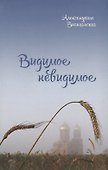 Видимое невидимое (Вигилянская) - 0