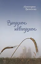 Видимое невидимое (Вигилянская)