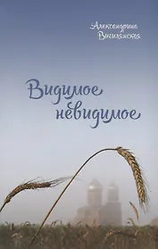Видимое невидимое (Вигилянская)