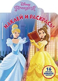 Принцесса Disney. НР № 18040. Наклей и раскрась