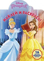 Принцесса Disney. НР № 18040. Наклей и раскрась