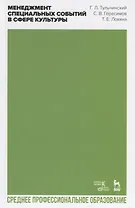 Менеджмент специальных событий в сфере культуры. Учебное пособие для СПО