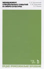 Менеджмент специальных событий в сфере культуры. Учебное пособие для СПО