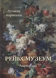 Рейксмузеум. Амстердам. Лучшие картины