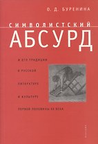 Символистский абсурд и его традиции в русской литературе и культуре первой половины ХХ в.