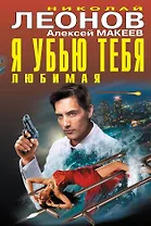 Я убью тебя,любимая