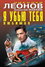 Я убью тебя,любимая