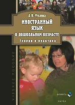 Иностранный язык в дошкольном возрасте. Теория и практика