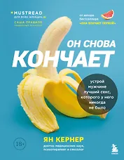 Он снова кончает. Устрой мужчине лучший секс, которого у него никогда не было