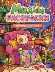 Домик мечты: книжка-раскраска
