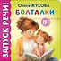 Болталки - 0