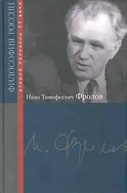 Иван Тимофеевич Фролов