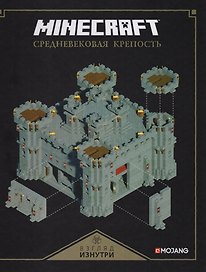 Майнкрафт. Средневековая крепость.