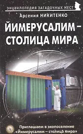 Йимерусалим - столица мира