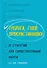 Тревога, гнев, прокрастинация. 10 стратегий для самостоятельной работы - 0