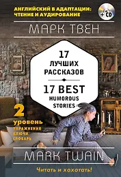 17 лучших рассказов = 17 Best Humorous Stories: 2-й уровень (+ СD)