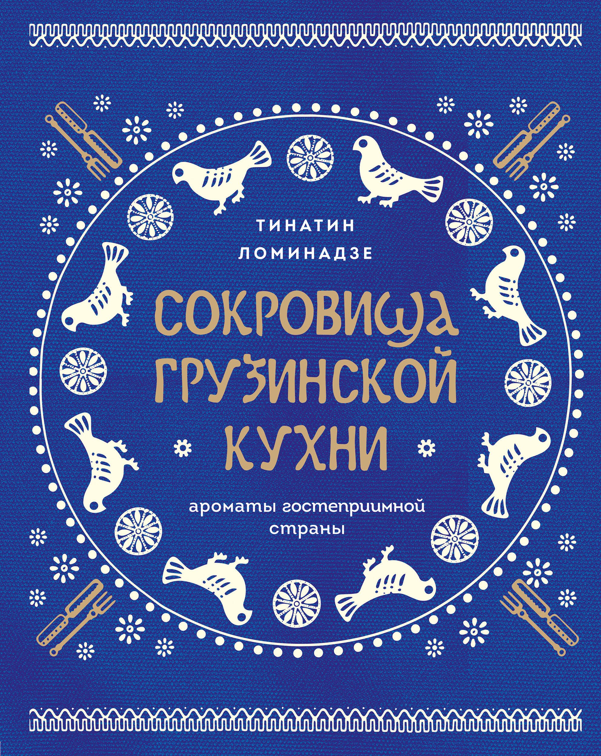 

Сокровища грузинской кухни. Ароматы гостеприимной страны(в синей суперобложке)