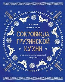 Сокровища грузинской кухни. Ароматы гостеприимной страны(в синей суперобложке)
