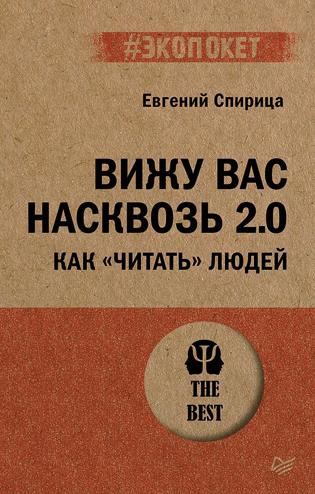 

Вижу вас насквозь 2.0. Как "читать" людей (#экопокет)