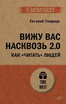 Вижу вас насквозь 2.0. Как "читать" людей (#экопокет)