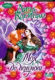 Моя до полуночи : роман