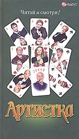 Артистка (Читай и смотри) (Столица).