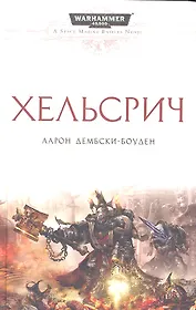 Хельсрич : Роман