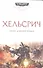 Хельсрич : Роман - 0