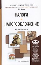 Налоги и налогообложение. Учебник и практикум для академического бакалавриата