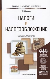 Налоги и налогообложение. Учебник и практикум для академического бакалавриата