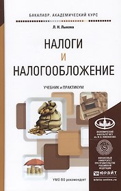 Налоги и налогообложение. Учебник и практикум для академического бакалавриата