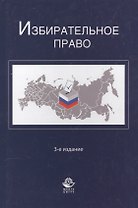Избирательное право. 3-е изд. перераб. и доп. Учеб. пособие. Гриф МО РФ. Гриф МВД РФ. Гриф УМЦ Профессиональный учебник.