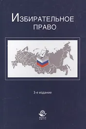 Избирательное право. 3-е изд. перераб. и доп. Учеб. пособие. Гриф МО РФ. Гриф МВД РФ. Гриф УМЦ Профессиональный учебник.