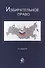 Избирательное право. 3-е изд. перераб. и доп. Учеб. пособие. Гриф МО РФ. Гриф МВД РФ. Гриф УМЦ Профессиональный учебник. - 0