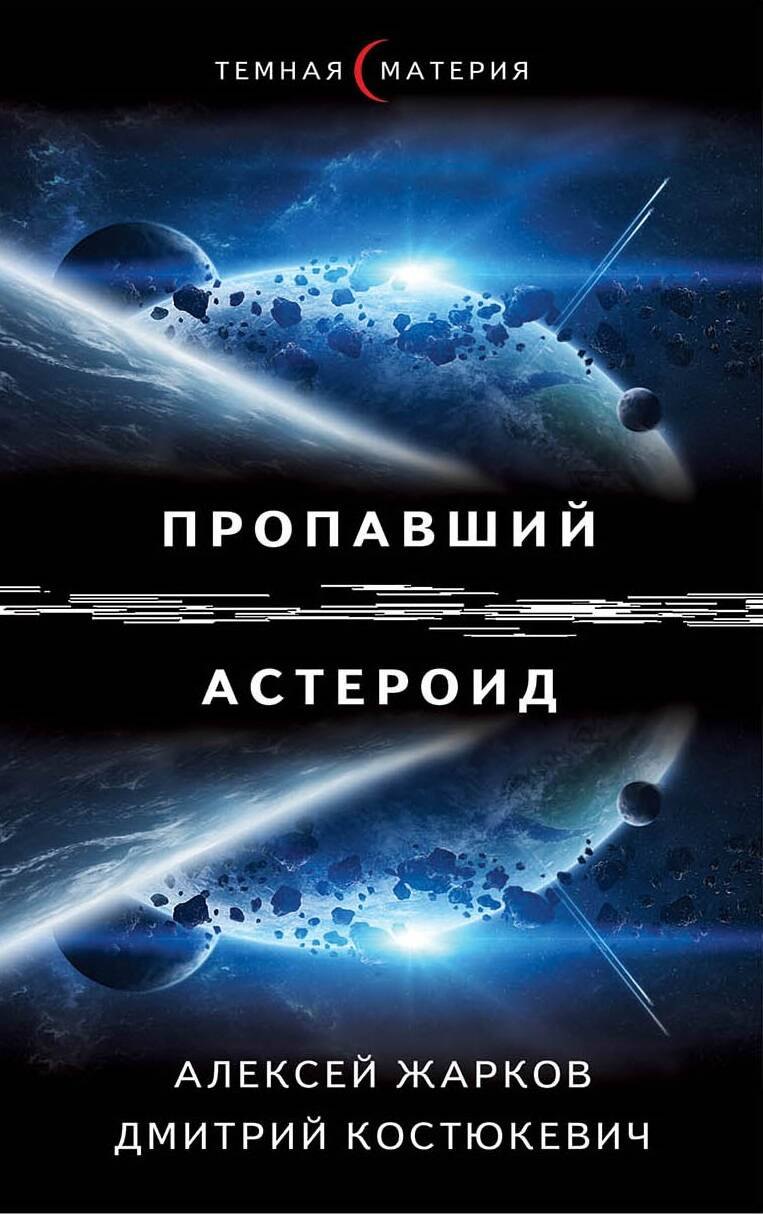 

Пропавший астероид