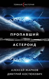 Пропавший астероид