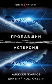 Пропавший астероид