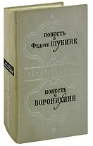 Повесть о Федоте Шубине. Повесть о Воронихине