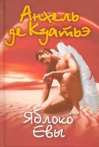 Яблоко Евы.