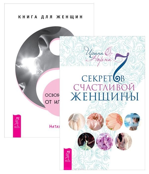 

Освобождение от иллюзий + 7 секретов счастливой женщины
