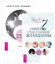 Освобождение от иллюзий + 7 секретов счастливой женщины
