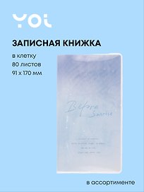 Записная книжка «Звездная туманность» 91х170 мм, 80 листов в клетку, сшивка, Yoi, в ассортименте