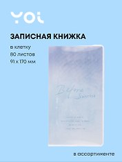 Записная книжка «Звездная туманность» 91х170 мм, 80 листов в клетку, сшивка, Yoi, в ассортименте